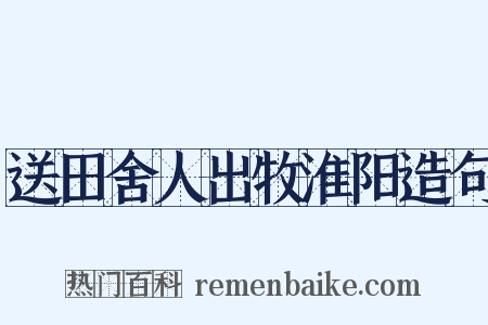 送田舍人出牧淮阳造句是什么意思的图片